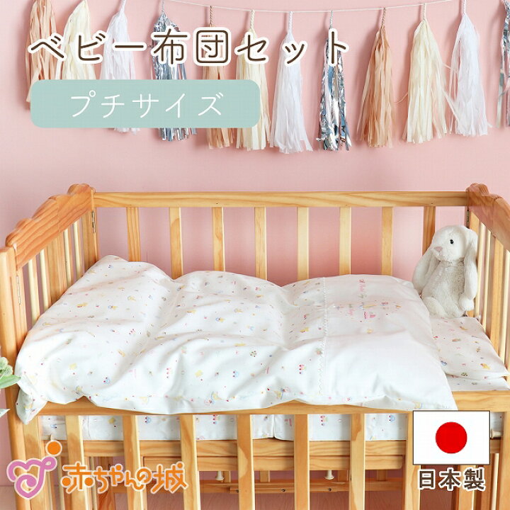楽天市場 ベビー布団セット ミニサイズ 90 60cm 日本製 赤ちゃん 新生児 布団セット プチサイズ 送料無料 ベビー布団 パステルトーイ 綿サテン 赤ちゃんの城 赤ちゃんの城楽天市場店