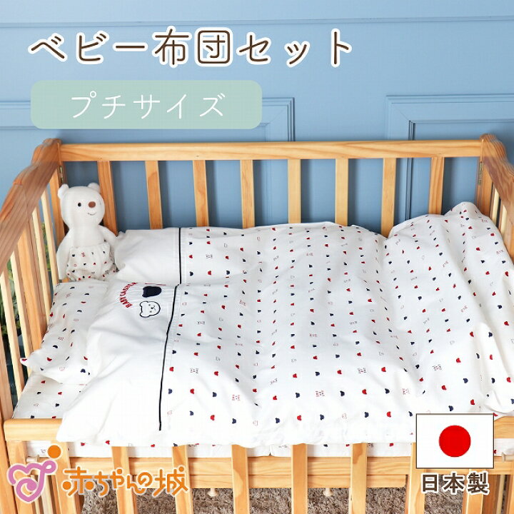 楽天市場 ベビー布団セット ミニサイズ 90 60cm 日本製 プチサイズ 赤ちゃん トリコロール 新生児 出産準備 出産祝い ベビー布団 ベビー寝具 ミニベッド 寝具 ねんね 送料無料 エコホールサンドマット 男の子 女の子 赤ちゃんの城 赤ちゃんの城楽天市場店