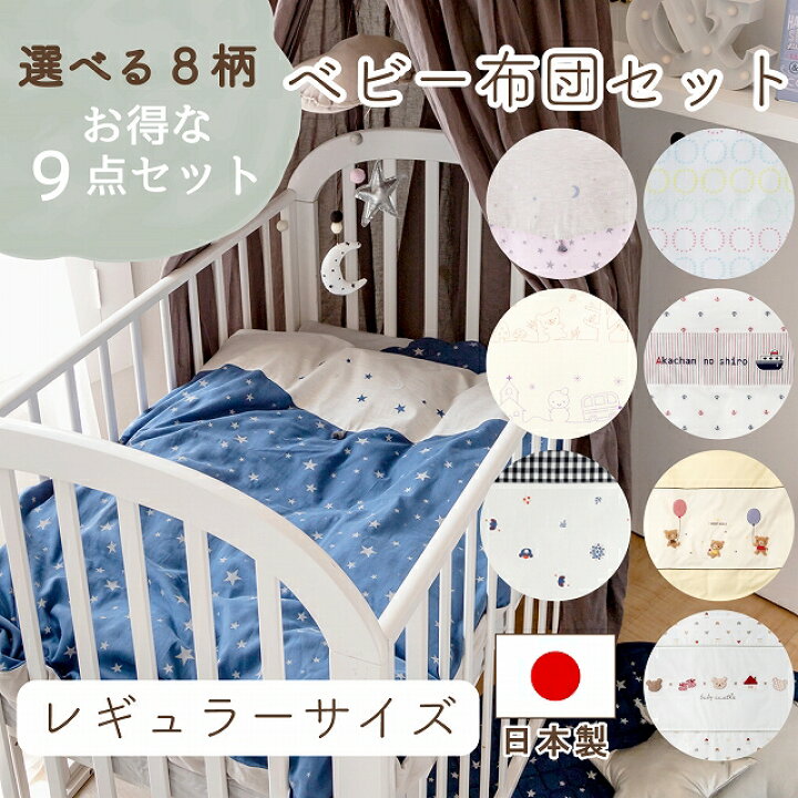 楽天市場】ベビー布団セット 選べる 9点セット 日本製 布団セット  