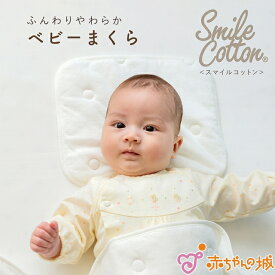 日本製 ベビーまくら スマイルコットン シュガーベビー 出産準備 出産祝い 寝具 ふんわりやわらか 柔らかい 男の子 女の子 赤ちゃん用 枕 ねんねグッズ