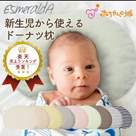 【EsmeraldA エスメラルダ】ドーナツまくら パーソナルムーブベビー 日本製 赤ちゃん エスメラルダ まく…