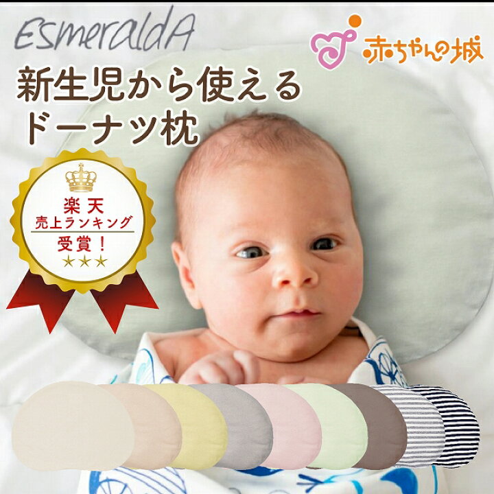 エスメラルダ新生児 赤ちゃん枕 EsmeraldA エスメラルダ ドーナツ 