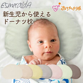 【EsmeraldA エスメラルダ】ドーナツまくら パーソナルムーブベビー 日本製 赤ちゃん エスメラルダ まくら 枕 ベビー枕 ベビーピロー ギフト プレゼント 出産祝い 出産準備 向き癖 おしゃれ かわいい インスタ映え 丸い頭 丸洗いOK