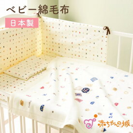 【6/1(土)限定全品10％OFFクーポンあり】日本製 綿毛布 ベビー毛布 新生児 115×85cm 男の子 女の子 出産祝い 寝具 防寒 出産準備 子供 子ども キッズ ギフト プレゼント カジュアル 赤ちゃん ベビー 保育園 お昼寝 トーイズ