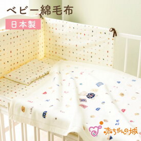 日本製 綿毛布 トーイズ ベビー毛布 男の子 女の子 出産祝い 寝具 防寒 出産準備 ギフト プレゼント カジュアル 赤ちゃん ベビー