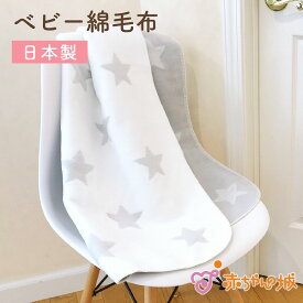 【6/1(土)限定全品10％OFFクーポンあり】日本製 綿毛布 ベビー毛布 新生児 115×85cm 男の子 女の子 出産祝い 寝具 防寒 出産準備 子供 子ども ギフト プレゼント カジュアル 赤ちゃん ベビー 保育園 お昼寝 ミルキーウェイ