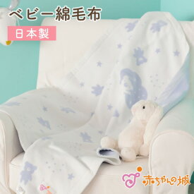 【6/1(土)限定全品10％OFFクーポンあり】日本製 綿毛布 ベビー毛布 新生児 115×85cm 男の子 女の子 出産祝い 寝具 防寒 出産準備 子供 子ども キッズ ギフト プレゼント カジュアル 赤ちゃん ベビー 保育園 お昼寝 スターベア