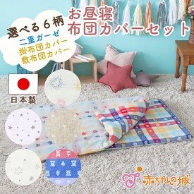 【6/1(土)限定全品10％OFFクーポンあり】お昼寝布団 お昼寝布団カバーセット 二重ガーゼ 赤ちゃん 日本製 出産準備 出産祝い 替えシーツ 寝具 掛布団カバー 敷布団カバー 保育園 入園 入園祝い 男の子 女の子 新生児 ベビー布団