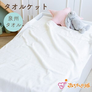 ベビー用タオルケット 泉州 タオルケットの人気商品 通販 価格比較 価格 Com ベビー用タオルケット 泉州 タオルケットの人気商品 通販 価格比較 価格 Com