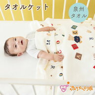 【セール期間中500円OFFクーポン】タオルケット 日本製 保育園 綿100% 出産準備 出産祝い ベビー寝具 ギ…