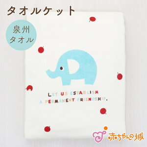 タオルケット 綿100% 日本製 マルチケット ブランケット 保育園 男の子 女の子 出産祝い ねんねタオル 出産祝い 出産祝い 出産準備 泉州タオル 120×85cm お昼寝 ぞうさん どうぶつ