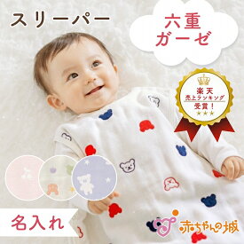 スリーパー 6重ガーゼ 日本製 ガーゼスリーパー 赤ちゃん 名入れ ベビー 新生児 子供 寝冷え 出産準備 出産祝い 0歳 1歳 2歳 男の子 女の子 春 夏 秋 冬 ボタン めくれない 股ボタン ギフト