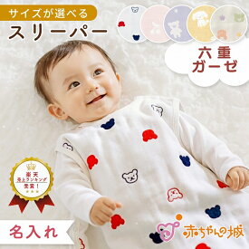 スリーパー 6重ガーゼ 日本製 ガーゼスリーパー 赤ちゃん 名入れ ベビー 新生児 子供 寝冷え 出産準備 出産祝い 0歳 1歳 2歳 3才 男の子 女の子 春 夏 秋 冬 ボタン めくれない 股ボタン ギフト