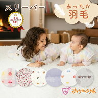 【スーパーSALE中1,000円OFFクーポン】スリーパー 冬用 ダウンスリーパー ベビー 赤ちゃん 新生児 日本製…