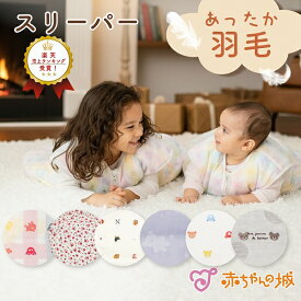 スリーパー 冬用 ダウンスリーパー ベビー 赤ちゃん 新生児 日本製 羽毛 防寒 選べる8柄 男の子 女の子 0歳 1歳 2歳 3歳 4歳 出産準備 出産祝い あったか 羽毛スリーパー 保育園 秋 冬