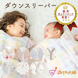 ダウンスリーパー ベビー 赤ちゃん 羽毛 新生児 日本製 羽毛 防寒 選べる8柄 男の子 女の子 0歳 1歳 2歳 3歳 4歳 出産準備 出産祝い あったか 羽毛スリーパー 保育園 秋 冬