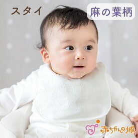 日本製 スタイ 防水 麻の葉 男の子 女の子 ベビー 新生児 出産祝い お祝い 出産準備 ギフト プレゼント 赤ちゃん よだれかけ ビブ 男児 女児 洗い替え お出かけ よだれ