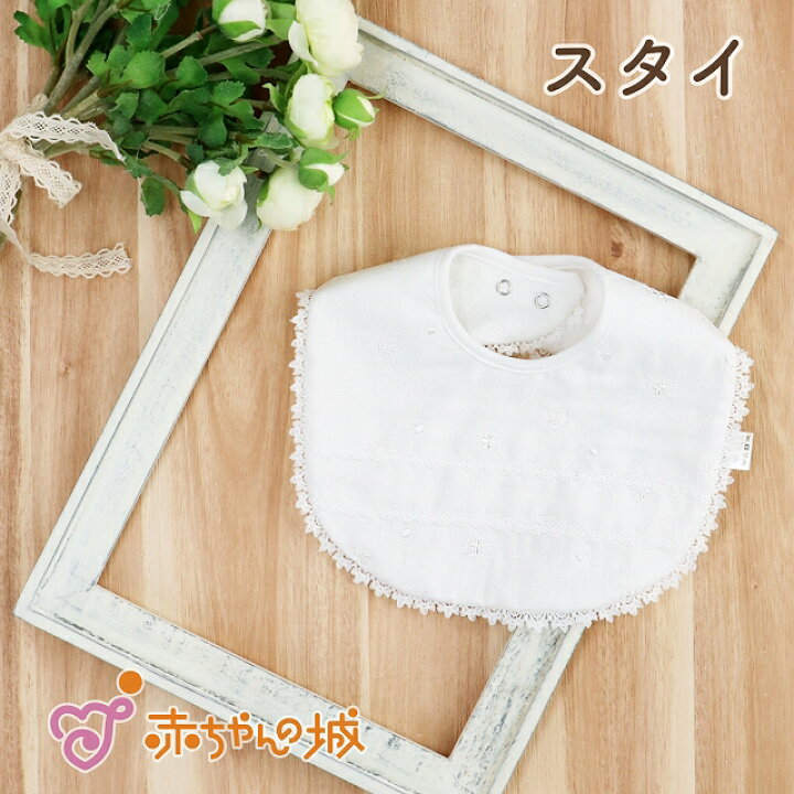 楽天市場 お宮参り よだれかけ 日本製 スタイ かわいい 男の子 女の子 ベビー 退院 お宮参り セレモニー 新生児 出産祝い お祝い ギフト プレゼント ベビーギフト 赤ちゃん ビブ よだれ クローバー 赤ちゃんの城 百貨店 ブランド 赤ちゃんの城楽天市場店