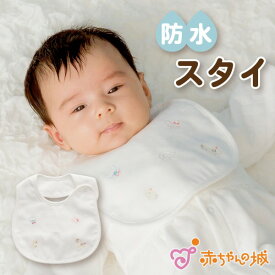 日本製 スタイ 防水 かわいい 男の子 女の子 ベビー 新生児 出産祝い ギフト プレゼント ベビーギフト 赤ちゃん よだれかけ ビブ 子供 おしゃれ 洗い替え お出かけ よだれ シフォンベビー