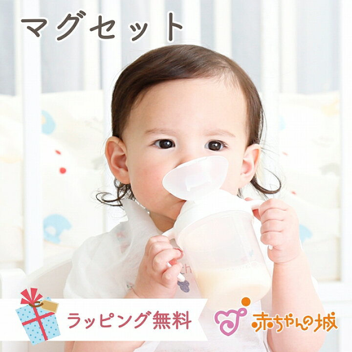 楽天市場 ラッピング無料 マグセット ベビーマグ トレーニングマグ 日本製 トリコロール 離乳食 マグ スパウト スパウトマグ 出産祝い お祝い プレゼント ギフト 赤ちゃんの城 赤ちゃんの城楽天市場店