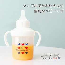 マグ 赤ちゃん 日本製 ベビーマグ 単品 乳首 オフホワイト シンプル トリコロール トレーニングマグ 赤ちゃんの城