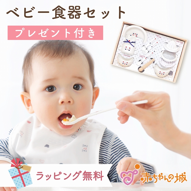 楽天市場】【ラッピング無料】赤ちゃんの城 ベビー食器セット 日本製 