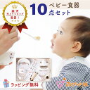 【マラソン中500円OFFクーポン】ベビー食器セット 日本製 ギフト 離乳食 調理セット 食器 赤ちゃん お食い初め 出産祝い 離乳食食器セット ハーフバースデー 6ヶ月 プレゼント 男の子 女の子 トリコロール 食器セット 赤ちゃん食器セット