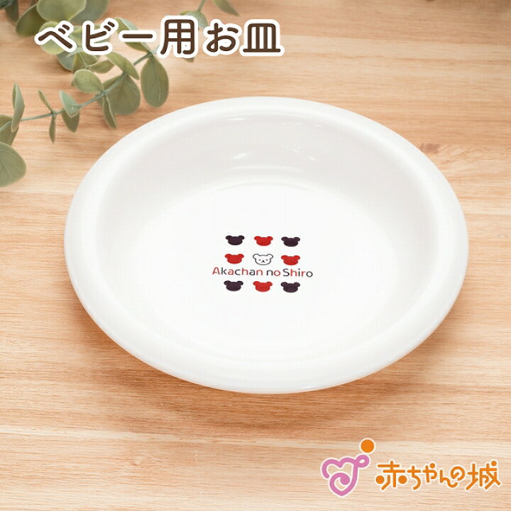 楽天市場 日本製 ベビー食器 皿 お皿トリコロール 離乳食 赤ちゃん用 プレート 単品 くま 合わせ買い 出産祝い お祝い お食い初め 赤ちゃんの城 赤ちゃんの城楽天市場店