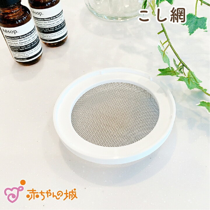 楽天市場 日本製 こし網 ベビー用 離乳食 離乳食調理器具 単品 こしあみ こし器 下ごしらえ用品 なめらか 赤ちゃん用 赤ちゃんの城 赤ちゃんの城楽天市場店