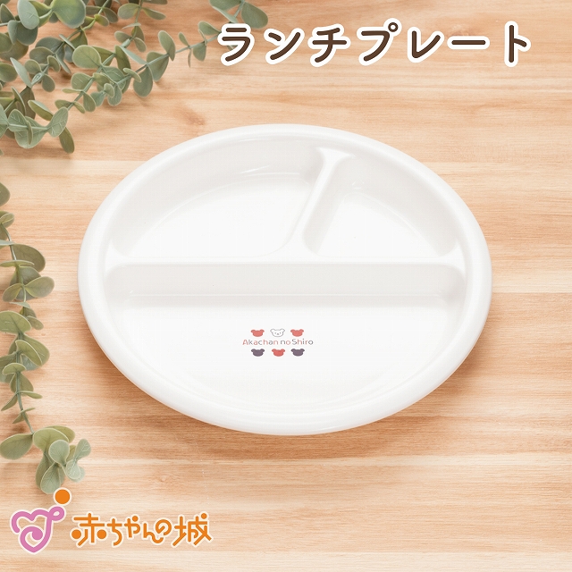 日本製 ベビー食器 ランチプレート プレート皿 単品 ワンプレート トリコロール 仕切り 離乳食 すべり止め付き 滑り止め 赤ちゃん