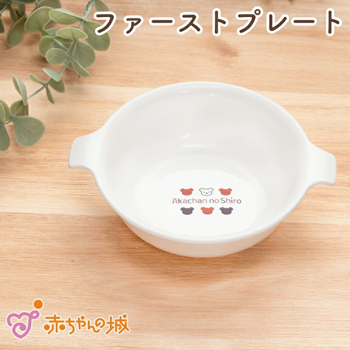 楽天市場 日本製 ベビー食器 ファーストプレート おかずボウル 単品 トリコロール 離乳食 赤ちゃん用 赤ちゃんの城 赤ちゃんの城楽天市場店