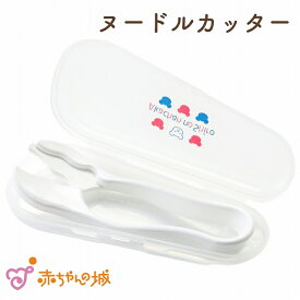 日本製 ヌードルカッター ベビー食器 赤ちゃん用 麺カッター 離乳食 ケース付き 持ち運び トリコロール くま 単品 赤ちゃんの城 便利