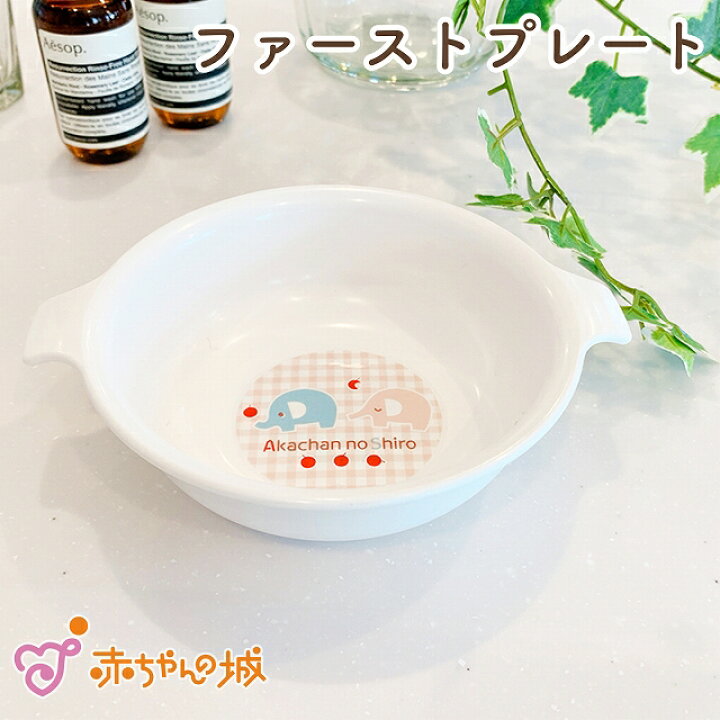 楽天市場 日本製 ベビー食器 ファーストプレート おかずボウル 単品 ぞうさん 離乳食 赤ちゃん用 赤ちゃんの城 赤ちゃんの城楽天市場店 楽天市場 日本製 ベビー食器 ファーストプレート おかずボウル 単品 ぞうさん 離乳食 赤ちゃん用 赤ちゃんの城 赤ちゃんの城楽天市場店