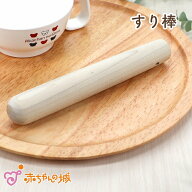 【メール便対応】日本製 離乳食調理 すり棒 シンプル 離乳食 すりこぎ すりこぎ棒 木製 プレゼント 実用…