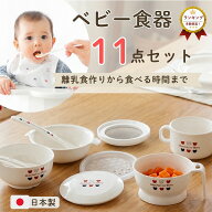 ベビー食器セット 日本製 ギフト 離乳食 調理セット 食器 赤ちゃん お食い初め 出産祝い 離乳食食器セッ…