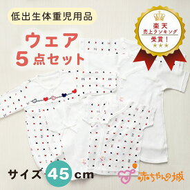 低体重児 服 5枚セット プリミーサイズ ベビー服 肌着 2500g 低出生体重児 日本製 綿100% 45cm 短肌着 コンビ肌着 ツーウェイオール 小さめ 未熟児 トリコロール 肌着セット 新生児 45cm 40cm 50cm