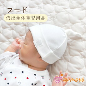 低体重児 帽子 プリミーサイズ 30〜35cm 日本製 低出生体重児 フード 低体重児 プチブラン オフホワイト スムース 春 秋 冬 綿100％ プチサイズ 小さめ 未熟児 赤ちゃんの城 退院 低体重