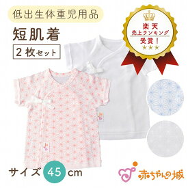 日本製 低出生体重児 ベビー肌着 短肌着 2枚セット 低体重児 綿100% 麻の葉 無地 ピンク サックス オフホワイト 春 夏 秋 冬 フライス 小さめ 45cm 低出生体重児用品
