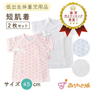 日本製 低出生体重児 ベビー肌着 短肌着 2枚セット 低体重児 綿100% 麻の葉 無地 ピンク サックス オフホワイト 春 夏 秋 冬 フライス 小さめ 45cm 低出生体重児用品