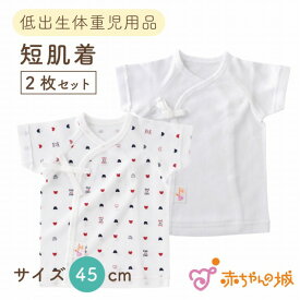 低体重児 服 2枚セット ベビー 肌着 短肌着 日本製 プリミーサイズ 45cm 低出生体重児 トリコロール 無地 綿100% フライス 春 夏 秋 冬 サイズ 小さめ ベビー肌着 服 ネットストア限定 未熟児