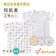 低体重児 服 2枚セット ベビー 肌着 短肌着 日本製 プリミーサイズ 45cm 低出生体重児 トリコロール 無地…
