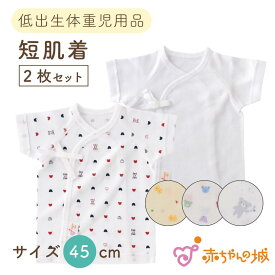 低体重児 服 2枚セット ベビー 肌着 短肌着 日本製 プリミーサイズ 45cm 低出生体重児 トリコロール 無地 綿100% フライス 春 夏 秋 冬 サイズ 小さめ ベビー肌着 服 ネットストア限定 未熟児