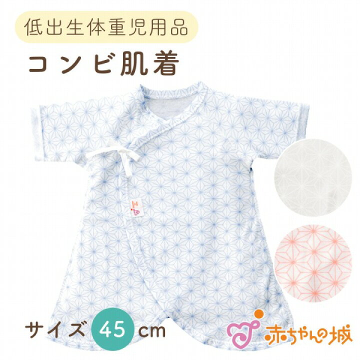 楽天市場 低体重児 ベビー 肌着 コンビ肌着 日本製 45cm 春 夏 秋 冬 低出生体重児 麻の葉 送料無料 ベビー肌着 45cm 綿100 フライス プチサイズ 小さめ オールシーズン 和柄 男の子 女の子 赤ちゃんの城 選べるデザイン 赤ちゃんの城楽天市場店