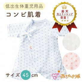 低体重児 ベビー 肌着 コンビ肌着 日本製 45cm 春 夏 秋 冬 低出生体重児 麻の葉 ベビー肌着 45cm 綿100％ フライス サイズ 小さめ 和柄 男の子 女の子 選べるデザイン