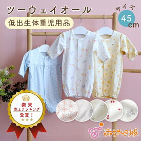低体重児 服 ツーウェイオール 日本製 45cm 低出生体重児 小さめ 新生児 綿100％ 春 夏 秋 冬 ガーゼ 2重ガーゼ 星柄 花柄 麻の葉 くま ひよこ きりん ベビー服
