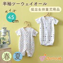 低体重児 服 半袖 ベビー服 低体重 ツーウェイオール 日本製 45cm 低出生体重児 小さめ 新生児 綿100％ 春 夏 薄手素…