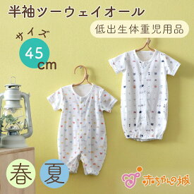 低体重児 服 半袖 ベビー服 低体重 ツーウェイオール 日本製 45cm 低出生体重児 小さめ 新生児 綿100％ 春 夏 薄手素材 天竺 マリン柄 くま柄 暑さ対策 酷暑対策 未熟児