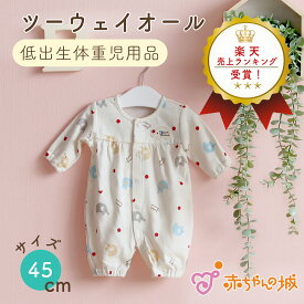 低体重児 ベビー服 日本製 45cm 春 夏 秋 冬 低出生体重児 ツーウェイオール オールシーズン用 フライス ぞうさん 綿100％ ベビー服 サイズ 小さめ 未熟児