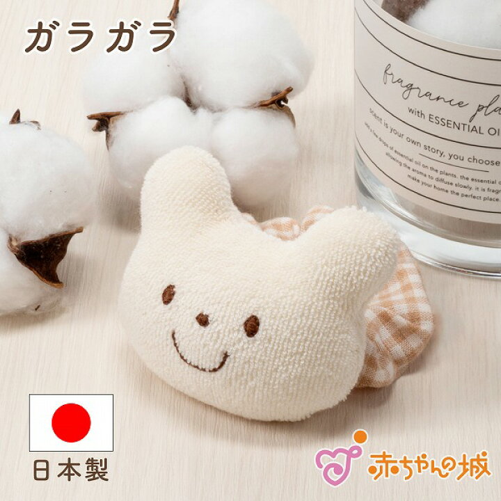 楽天市場 赤ちゃん おもちゃ ラトル 日本製 ガラガラ オーガニックコットン ラトル ベビー 出産祝い プレゼント 贈り物 お祝い 出産準備 男の子 女の子 おしゃれ かわいい ギフト くま 新生児 ベビー用品 がらがら 赤ちゃんの城 百貨店 ブランド 赤ちゃんの城楽天市場店