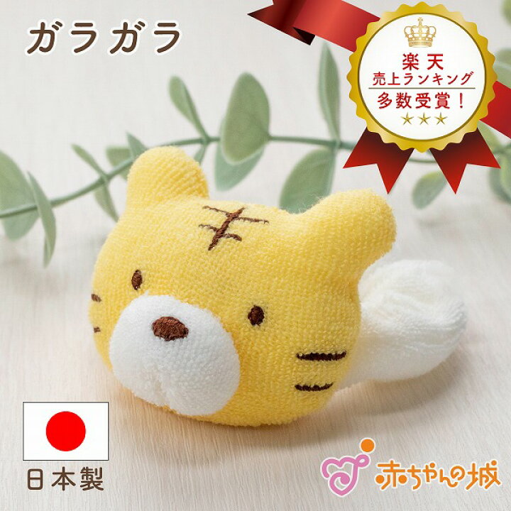楽天市場 がらがら ベビー おもちゃ 日本製 出産準備 出産祝い ギフト 知育玩具 音のなるおもちゃ ガラガラ ラトル 新生児 乳児 幼児 男の子 女の子 赤ちゃんの城 とらお 寅年 干支 赤ちゃんの城楽天市場店